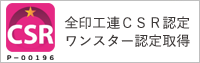 全印工連ＣＳＲ認定
