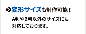 変形サイズも制作可能！A判やB判以外のサイズにも対応しております。