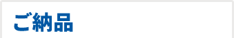 ご納品
