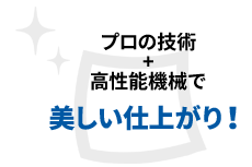 プロの技術と高性能機械で美しい仕上がり