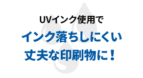 UVインク使用でインク落ちしにくい丈夫な印刷物に