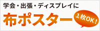 布ポスターの制作承ります