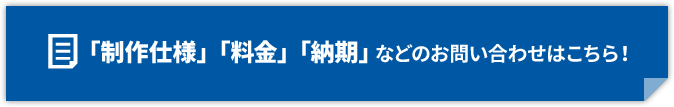 「制作仕様」「料金」「納期」などのお問い合わせはこちら