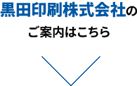 黒田印刷株式会社のご案内です