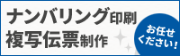 ナンバリング印刷・複写伝票制作承ります