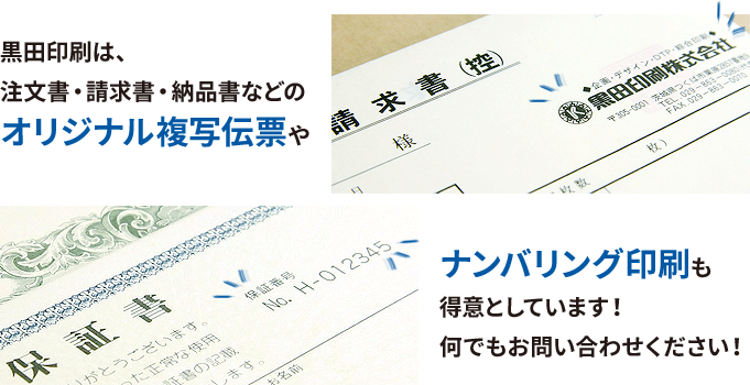 黒田印刷は、注文書・請求書・納品書などのオリジナル複写伝票やナンバリング印刷も得意としています