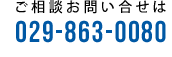 お問い合わせは029-863-0080