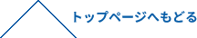 トップページへもどる